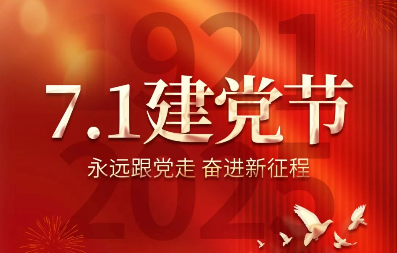 7.1建黨節(jié)丨熱烈慶祝中國(guó)共產(chǎn)黨成立104周年！