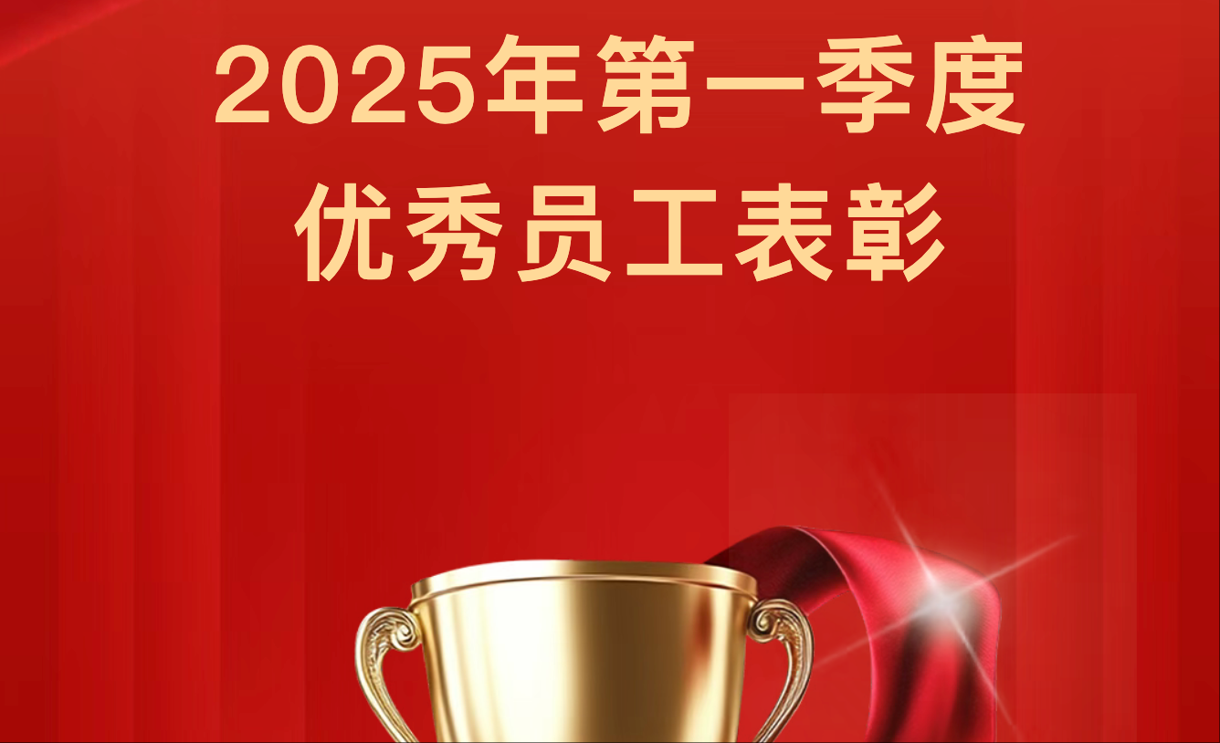 【季初楷模，勇拓新途】2025年第一季度優(yōu)秀員工表彰