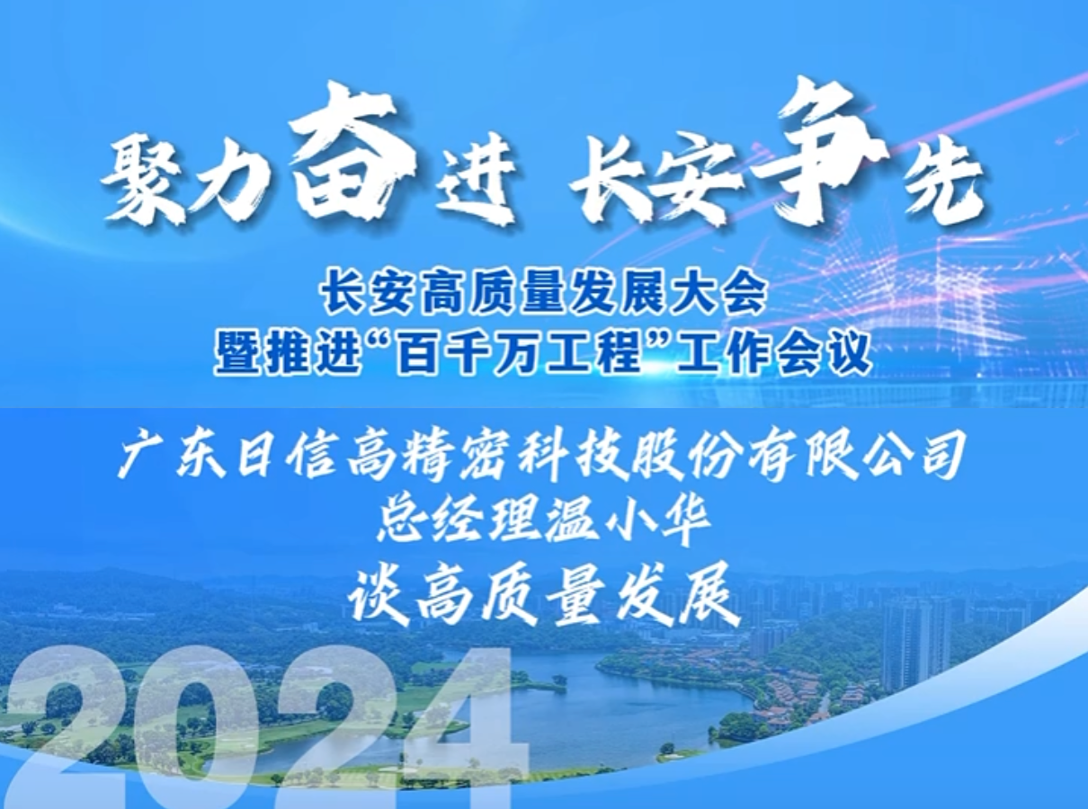 廣東日信緊扣高精密加工的核心競爭力，繼續(xù)深耕精密加工領(lǐng)域